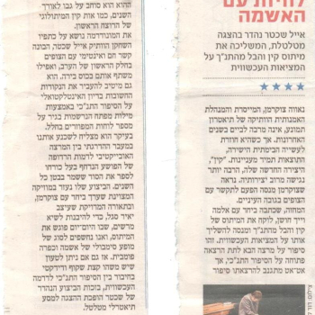ביקורת מהעיתון